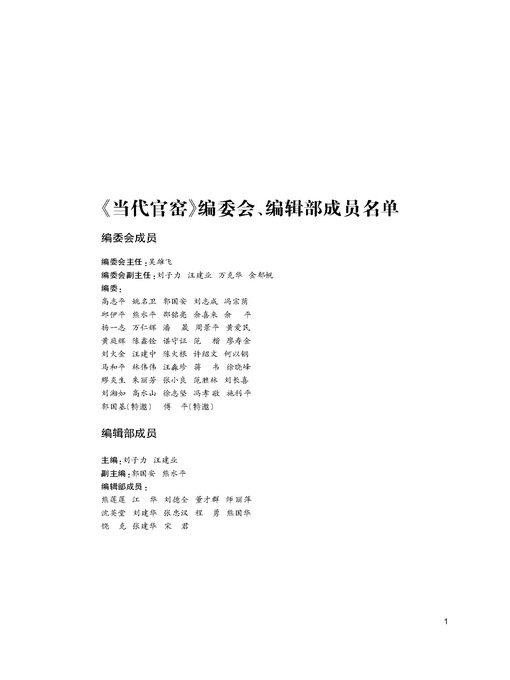 Title details for 当代官窑景德镇十大瓷厂陶瓷工艺美术成果集 Contemporary Kiln by Jiangxi People Publishing Press - Available